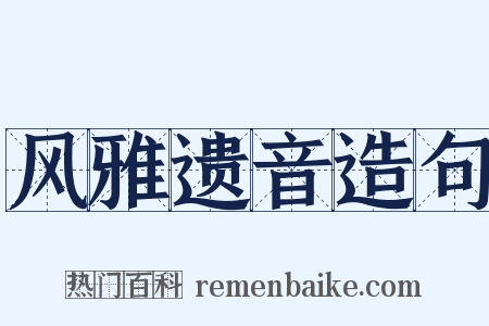 风雅遗音造句是什么意思的图片